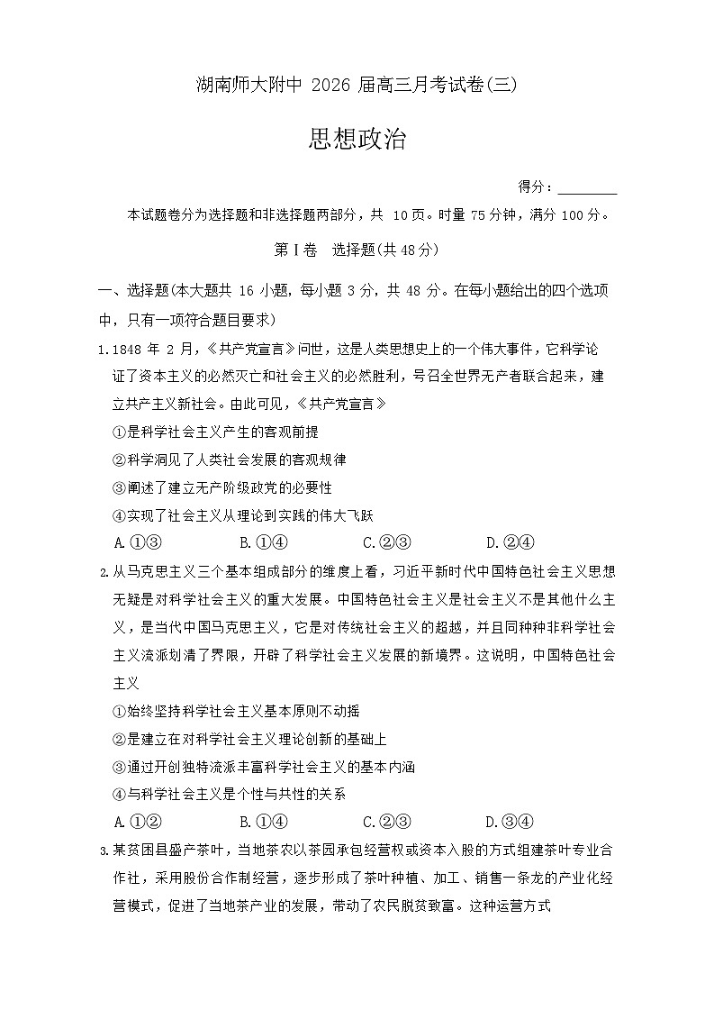 长沙市湖南师范大学附属中学2025-2026学年高三上学期10月月考政治试卷第1页