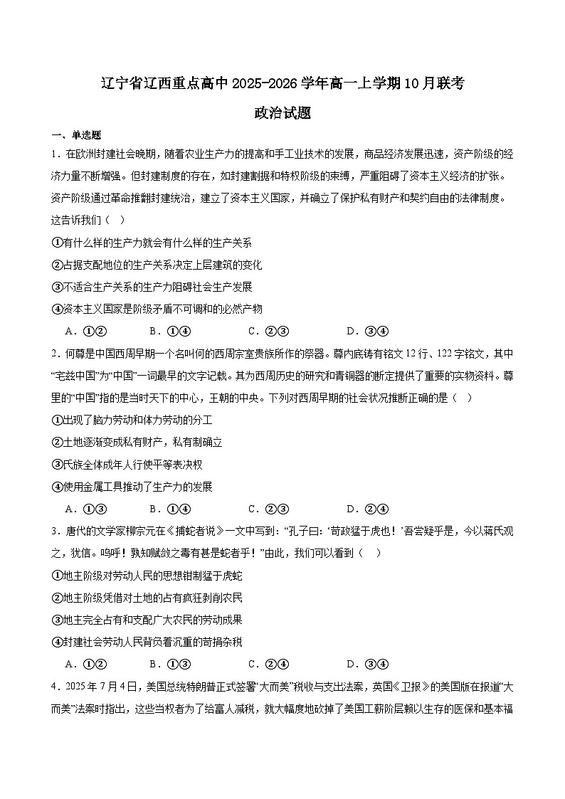 辽宁省辽西重点高中2025-2026学年高一上学期10月月考政治试卷（Word版附答案）第1页