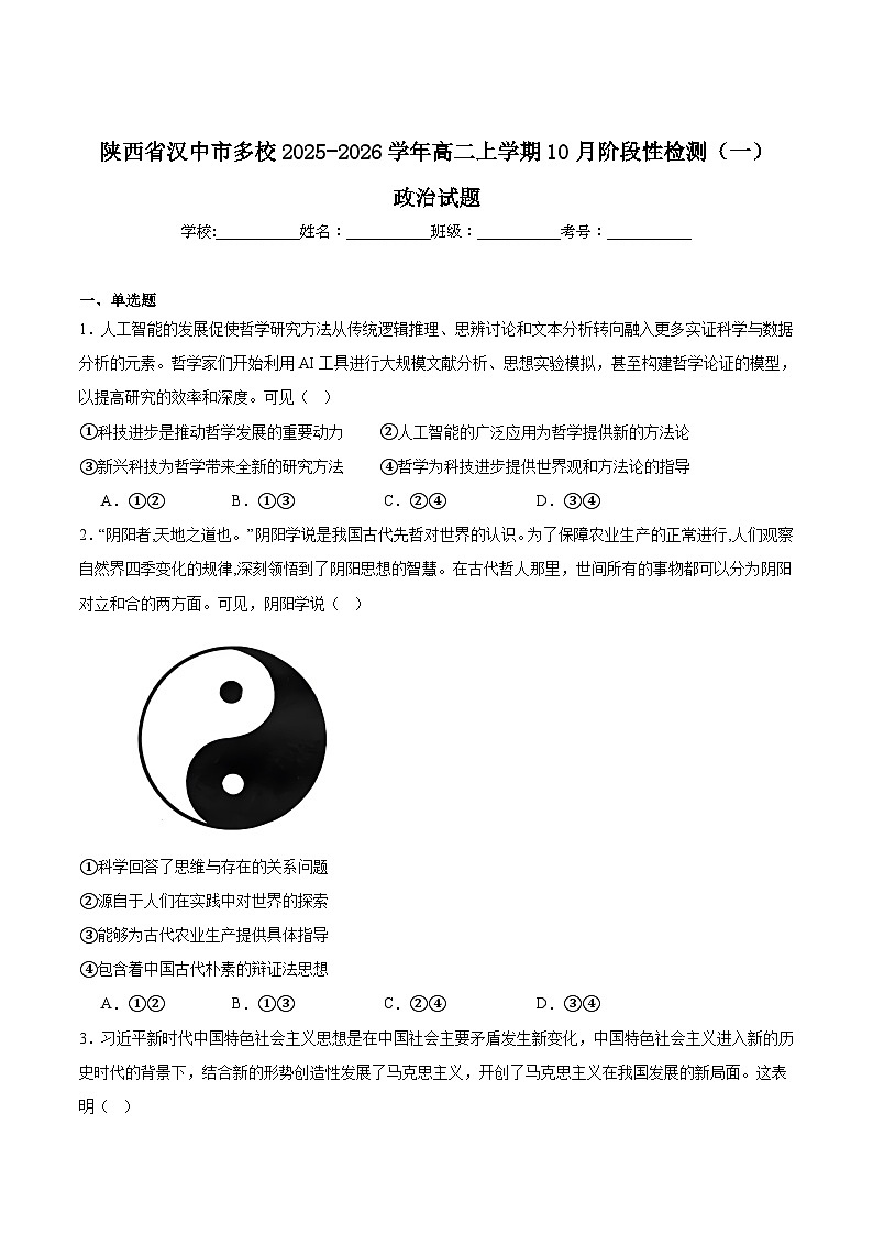 陕西省汉中市多校联考2025-2026学年高二上学期10月阶段性测试（一）政治试卷（Word版附解析）第1页