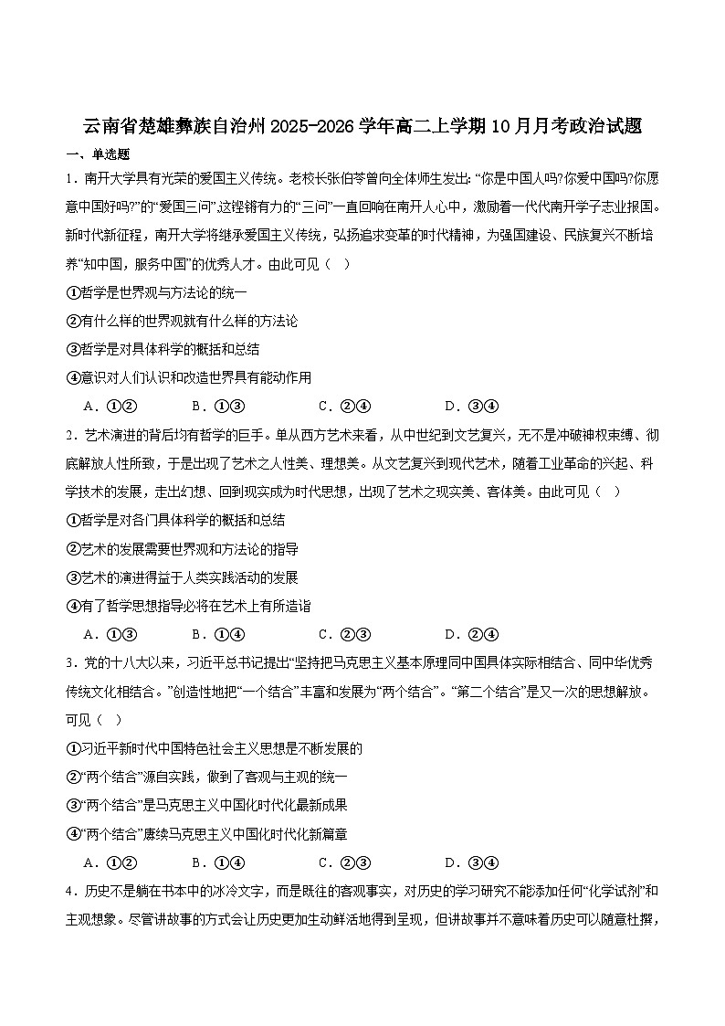 云南省楚雄州2025-2026学年高二上学期10月月考政治试卷（Word版附答案）第1页