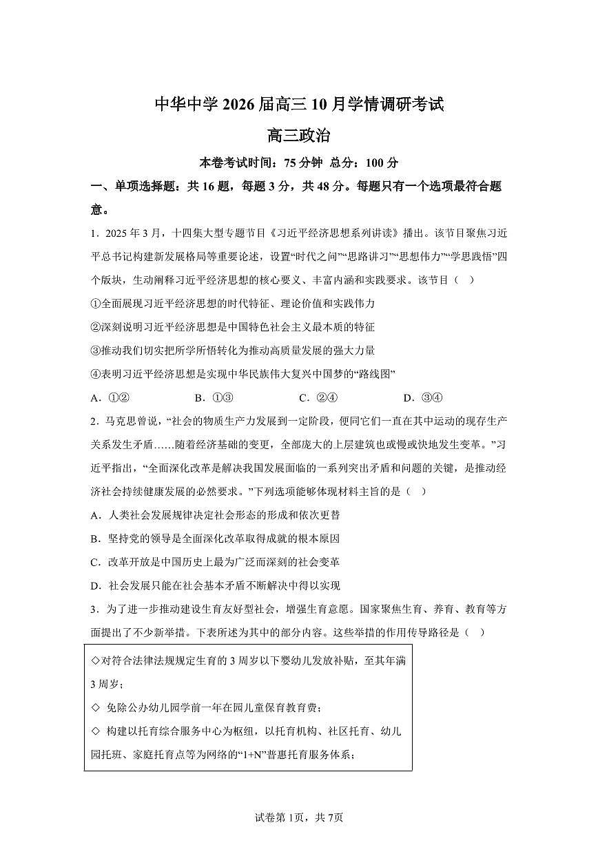 江苏省南京市中华中学2025-2026学年高三上学期10月月考政治试题（含答案）第1页