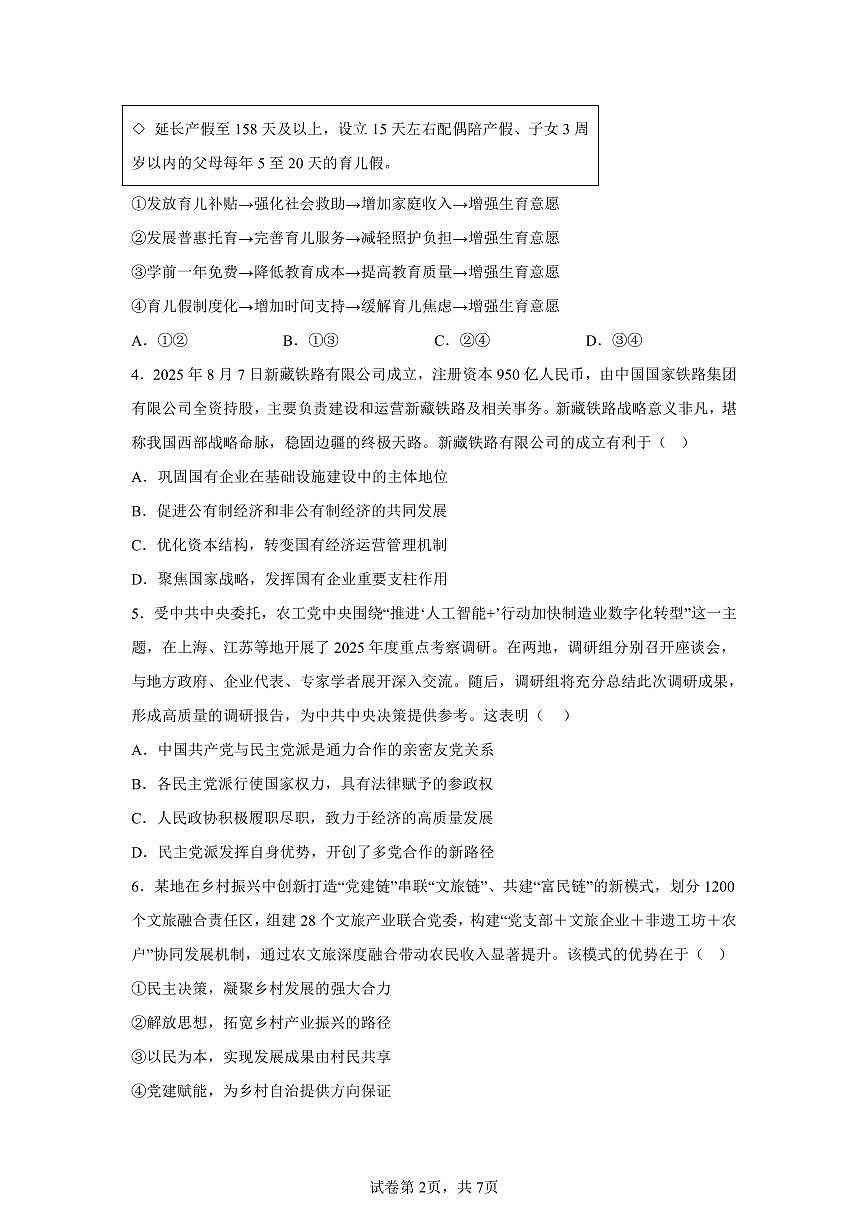江苏省南京市中华中学2025-2026学年高三上学期10月月考政治试题（含答案）第2页