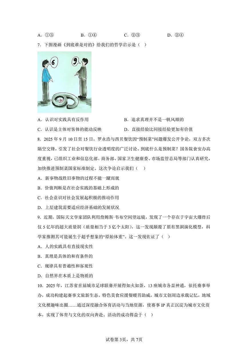 江苏省南京市中华中学2025-2026学年高三上学期10月月考政治试题（含答案）第3页