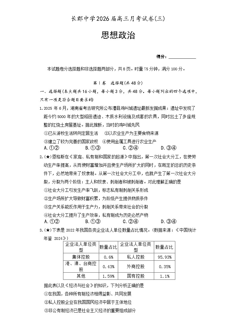 湖南省长沙市长郡中学20252026学年高三上学期月考三政治试题第1页