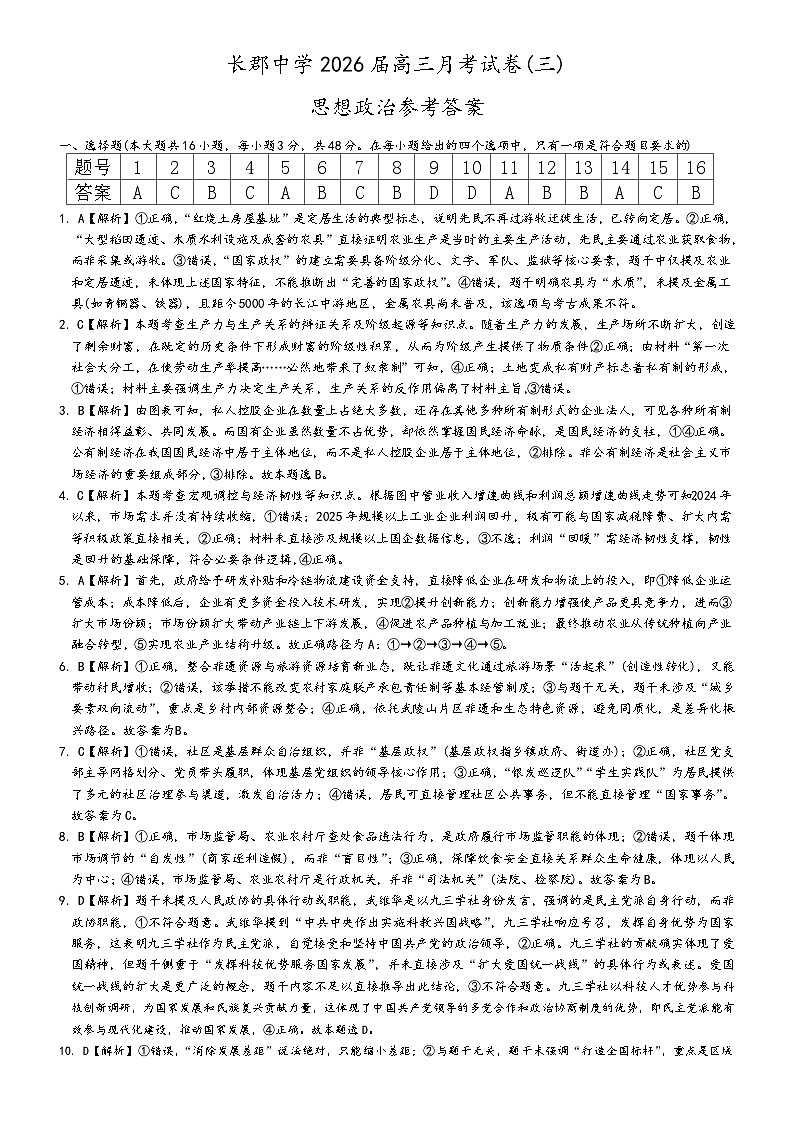 湖南省长沙市长郡中学20252026学年高三上学期月考三政治试题答案第1页