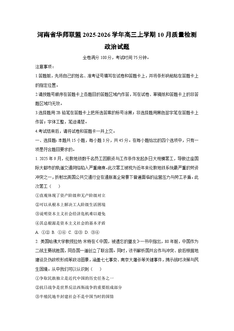 【政治】河南省华师联盟2025-2026学年高三上学期10月质量检测试题（学生版）第1页