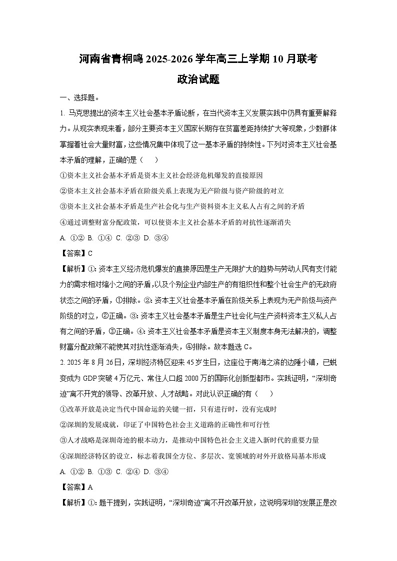 【政治】河南省青桐鸣2025-2026学年高三上学期10月联考试题（解析版）第1页