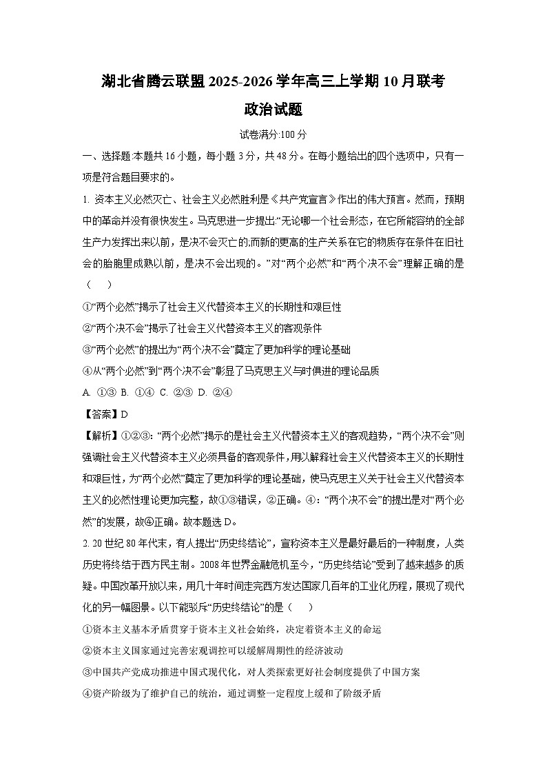 【政治】湖北省腾云联盟2025-2026学年高三上学期10月联考试题（解析版）第1页