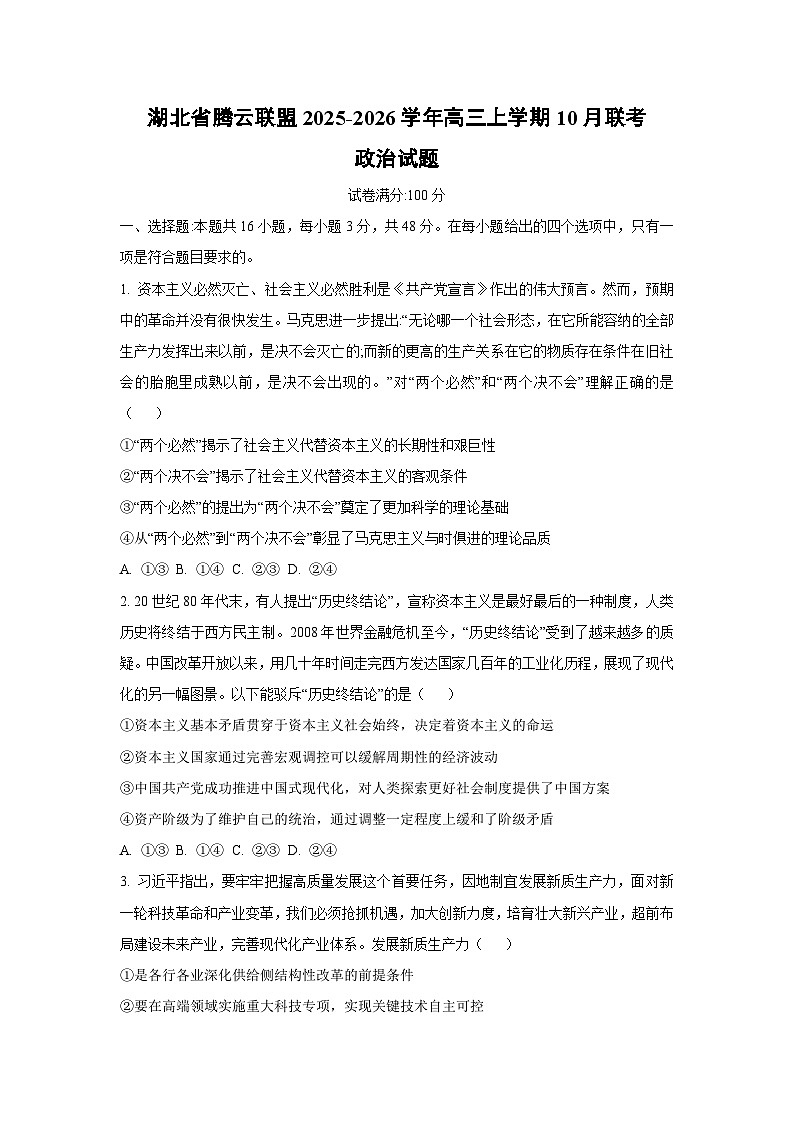 【政治】湖北省腾云联盟2025-2026学年高三上学期10月联考试题（学生版）第1页