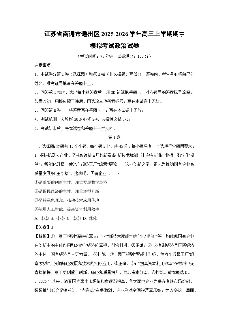 【政治】江苏省南通市通州区2025-2026学年高三上学期期中模拟考试试卷（解析版）第1页