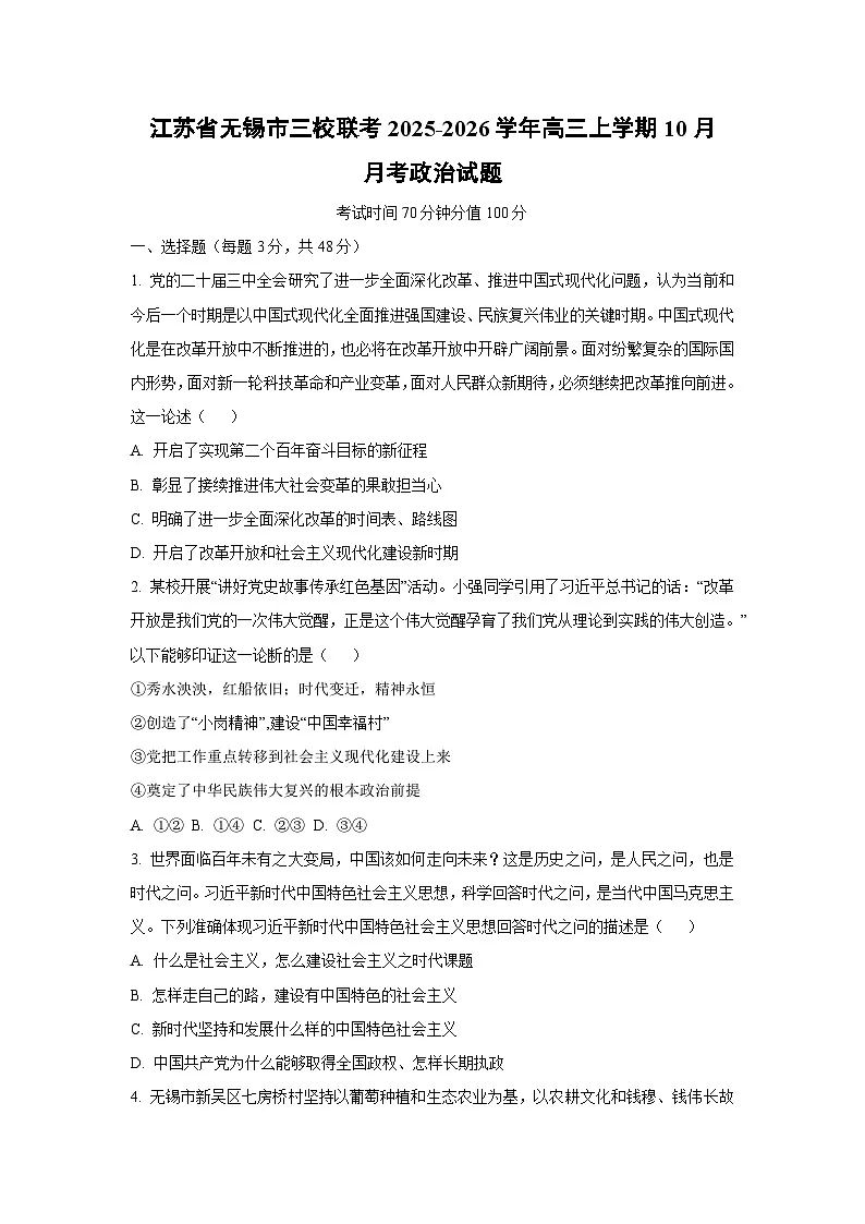 【政治】江苏省无锡市三校联考2025-2026学年高三上学期10月月考试题（学生版）第1页
