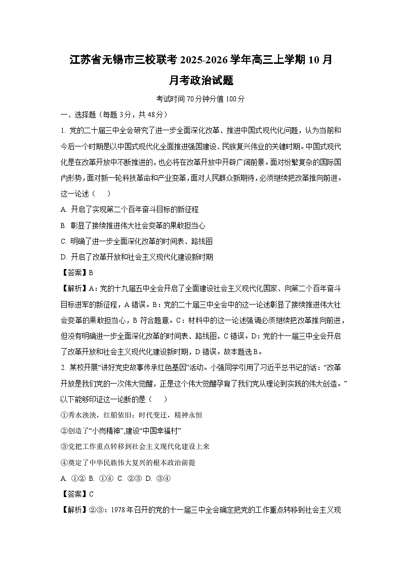 【政治】江苏省无锡市三校联考2025-2026学年高三上学期10月月考试题（解析版）第1页