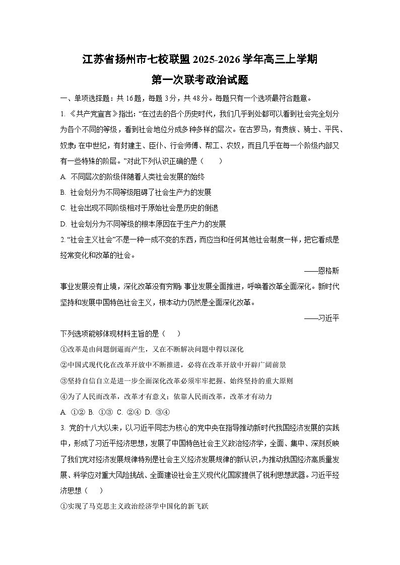 【政治】江苏省扬州市七校联盟2025-2026学年高三上学期第一次联考试题（学生版）第1页