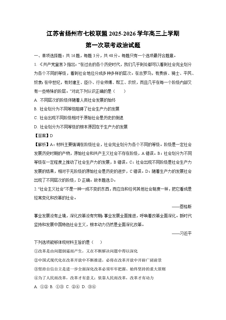 【政治】江苏省扬州市七校联盟2025-2026学年高三上学期第一次联考试题（解析版）第1页