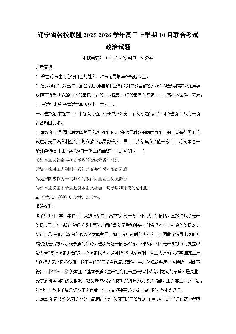 【政治】辽宁省名校联盟2025-2026学年高三上学期10月联合考试试题（解析版）第1页