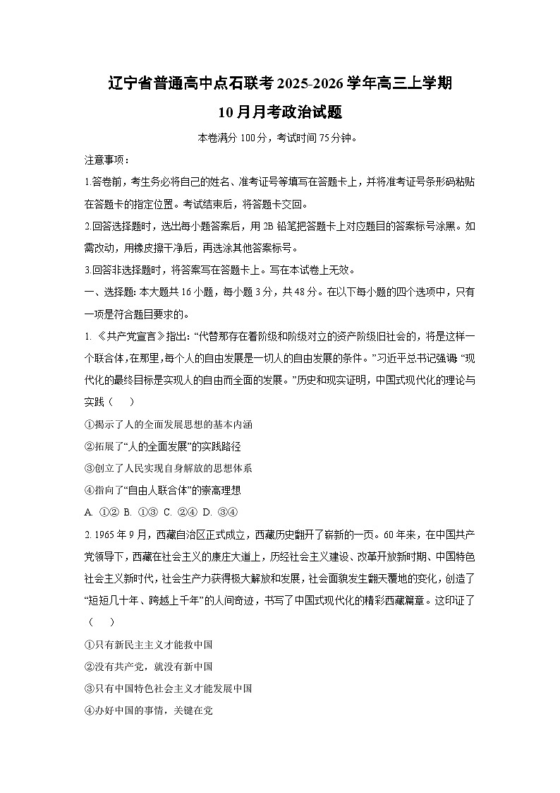 【政治】辽宁省普通高中点石联考2025-2026学年高三上学期10月月考试题（学生版）第1页