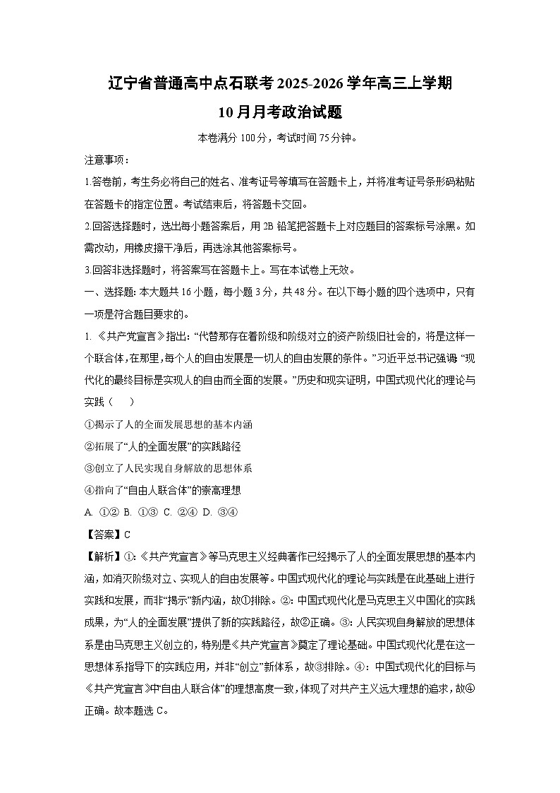 【政治】辽宁省普通高中点石联考2025-2026学年高三上学期10月月考试题（解析版）第1页