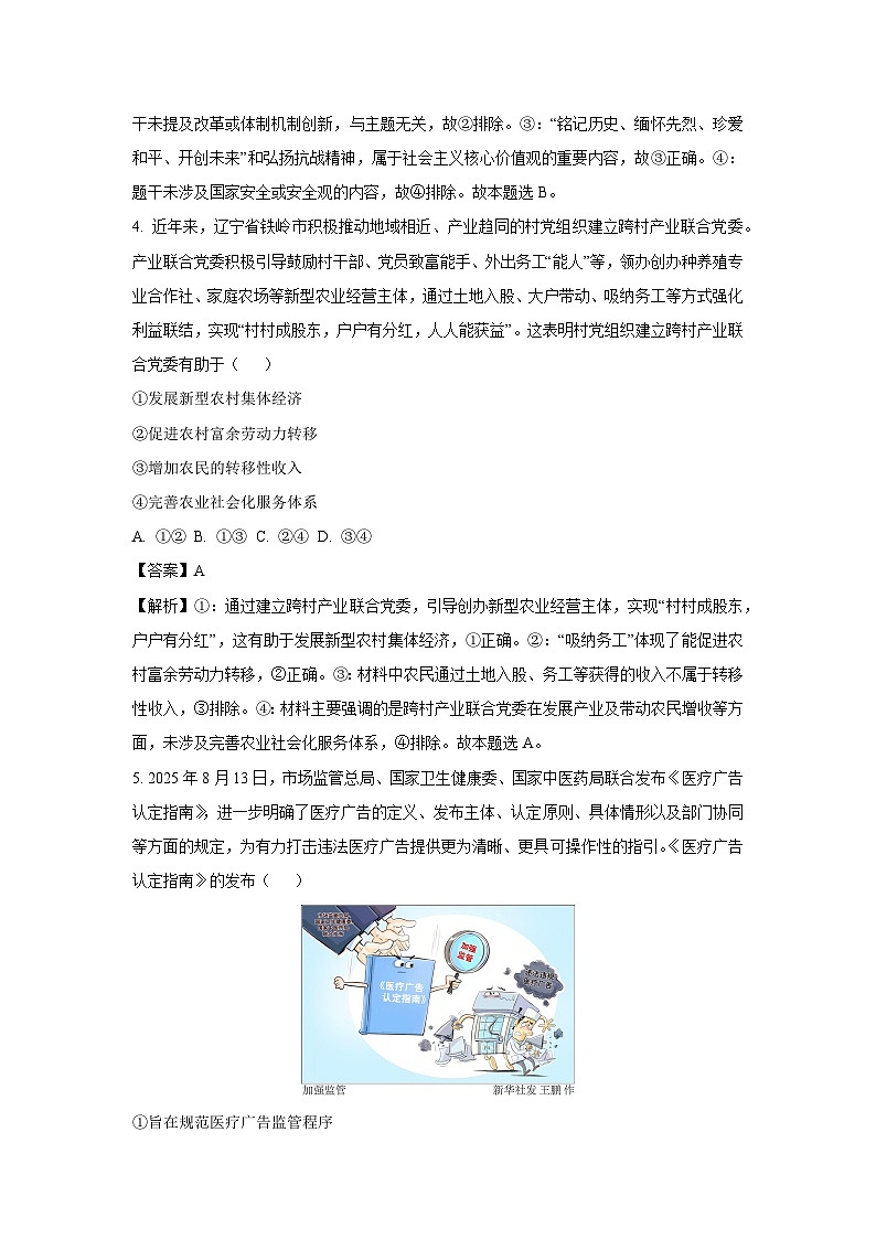 【政治】辽宁省普通高中点石联考2025-2026学年高三上学期10月月考试题（解析版）第3页