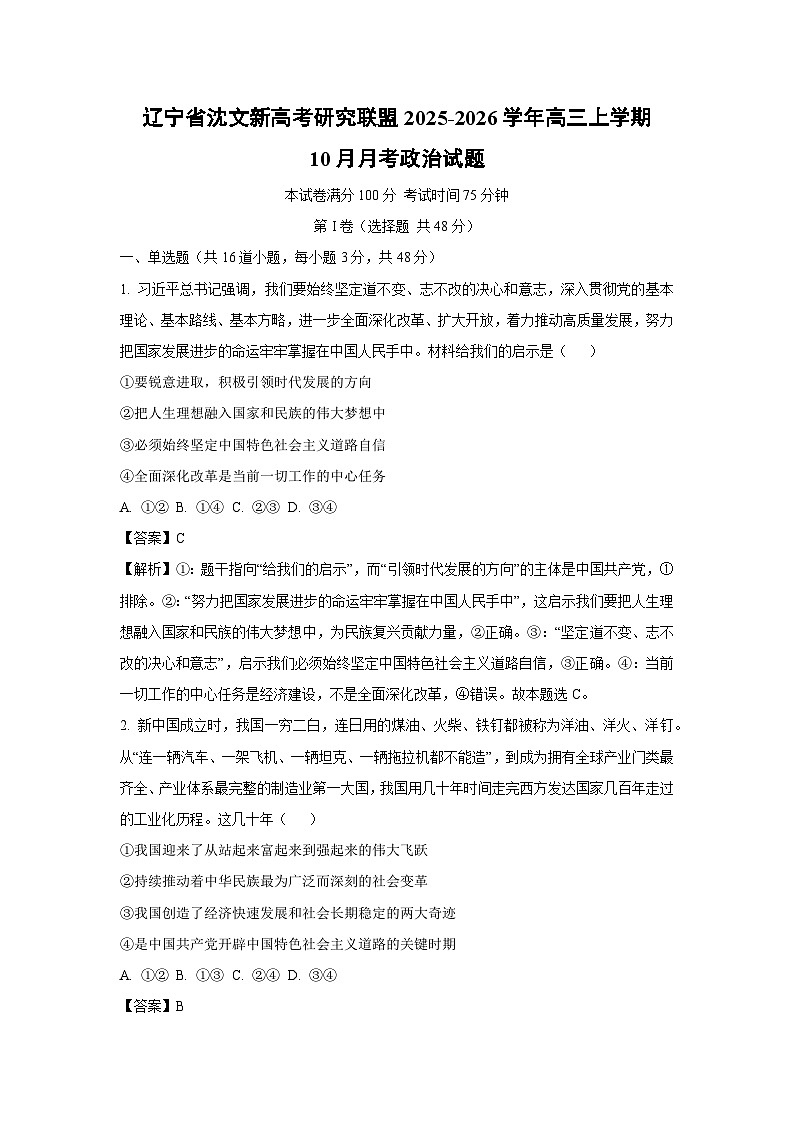 【政治】辽宁省沈文新高考研究联盟2025-2026学年高三上学期10月月考试题（解析版）第1页