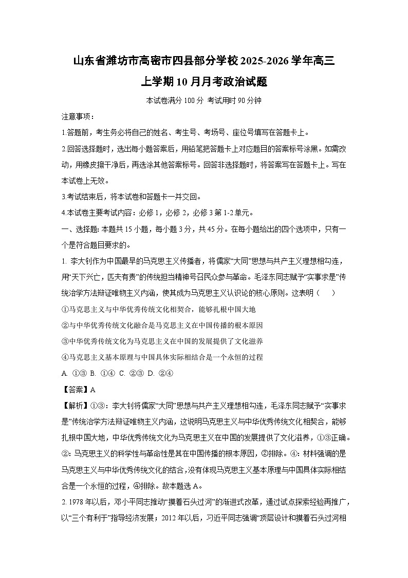 【政治】山东省潍坊市高密市四县部分学校2025-2026学年高三上学期10月月考试题（解析版）第1页