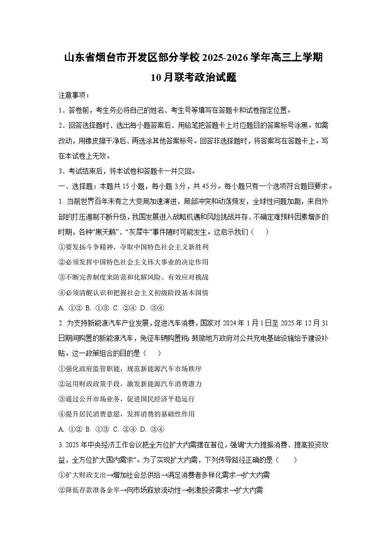 【政治】山东省烟台市开发区部分学校2025-2026学年高三上学期10月联考试题（学生版）第1页