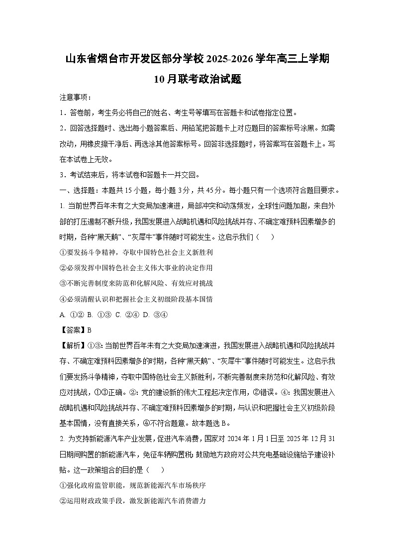 【政治】山东省烟台市开发区部分学校2025-2026学年高三上学期10月联考试题（解析版）第1页