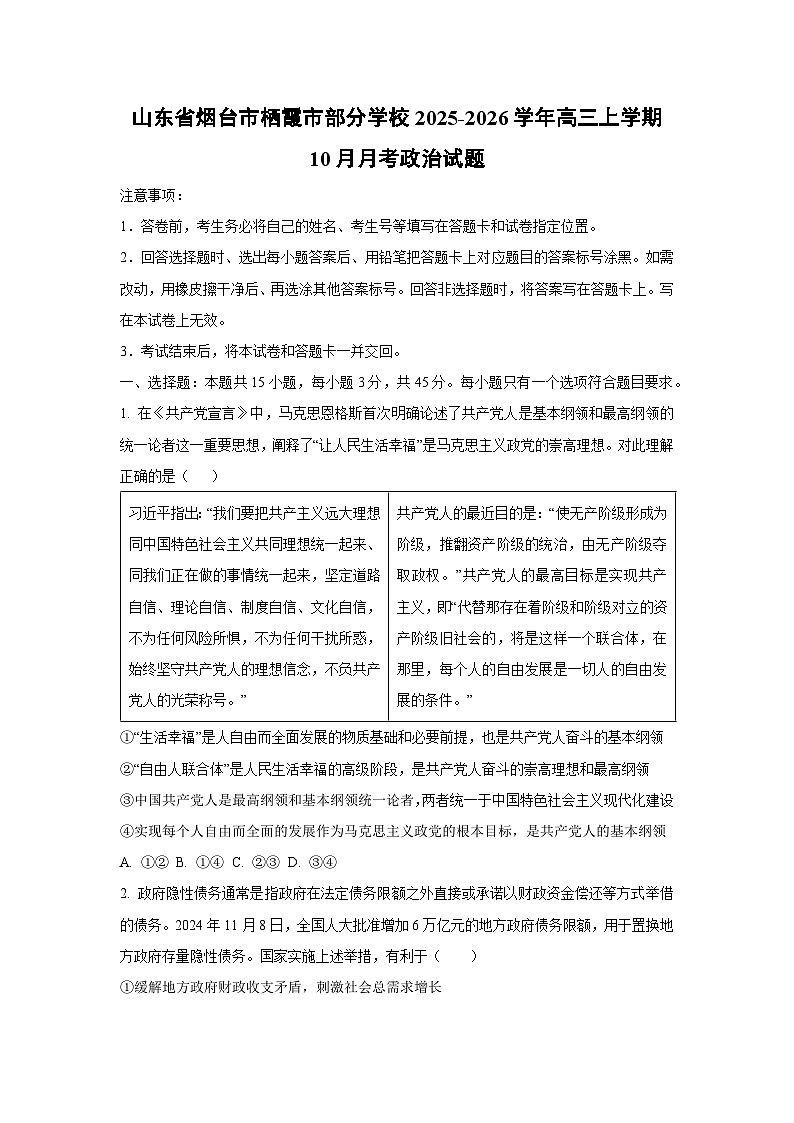 【政治】山东省烟台市栖霞市部分学校2025-2026学年高三上学期10月月考试题（学生版）第1页