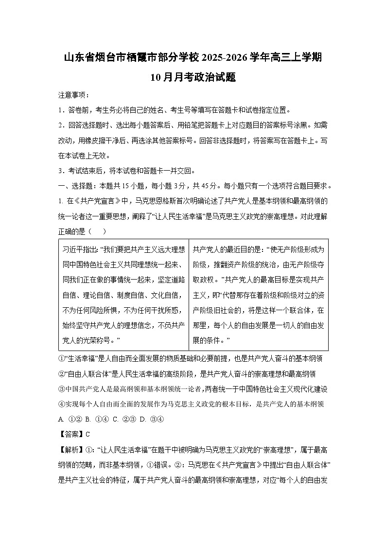 【政治】山东省烟台市栖霞市部分学校2025-2026学年高三上学期10月月考试题（解析版）第1页