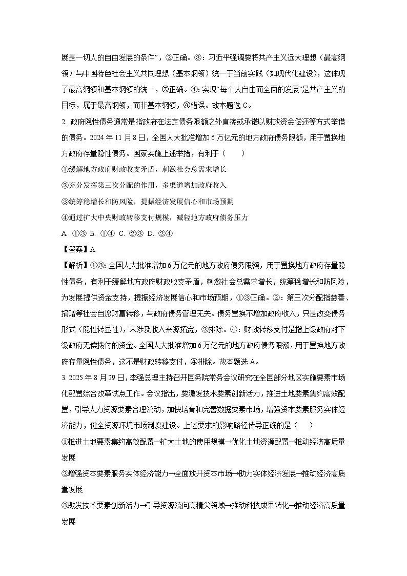 【政治】山东省烟台市栖霞市部分学校2025-2026学年高三上学期10月月考试题（解析版）第2页