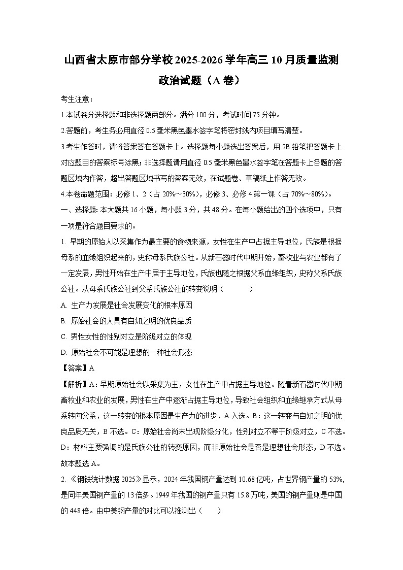 【政治】山西省太原市部分学校2025-2026学年高三10月质量监测试题（A卷）（解析版）第1页