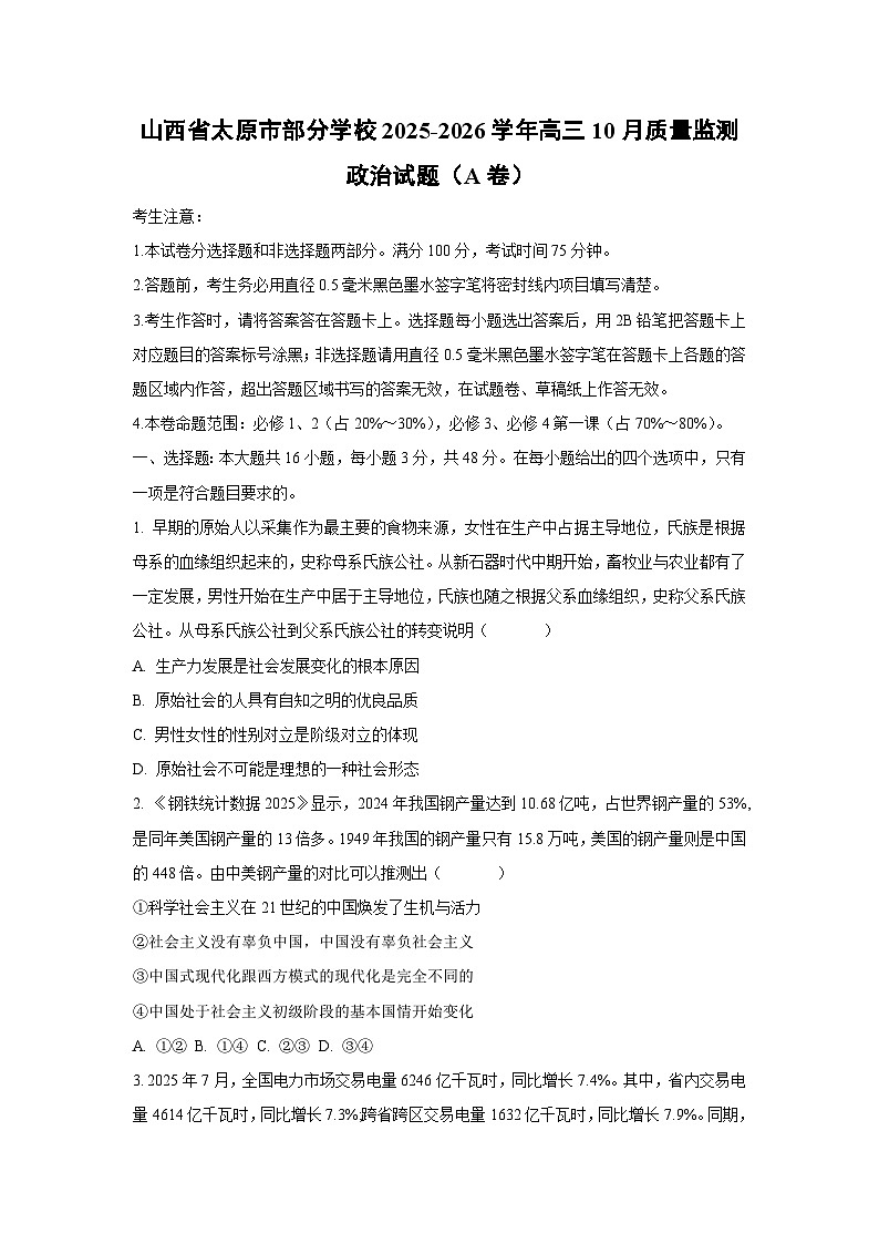 【政治】山西省太原市部分学校2025-2026学年高三10月质量监测试题（A卷）（学生版）第1页