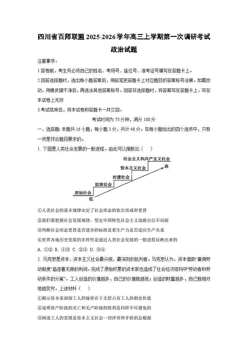 【政治】四川省百师联盟2025-2026学年高三上学期第一次调研考试试题（学生版）第1页