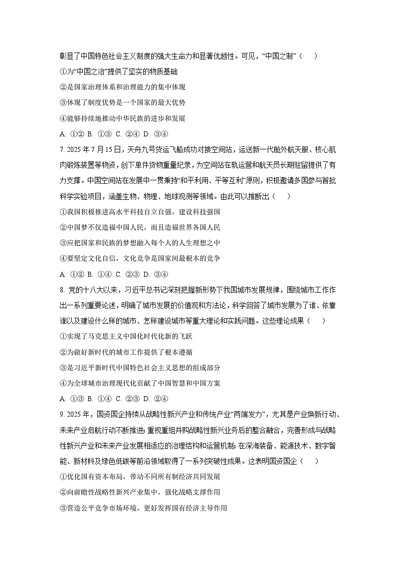 【政治】四川省百师联盟2025-2026学年高三上学期第一次调研考试试题（学生版）第3页