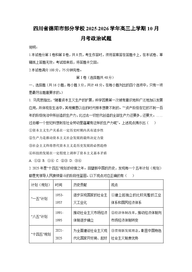 【政治】四川省德阳市部分学校2025-2026学年高三上学期10月月考试题（学生版）第1页