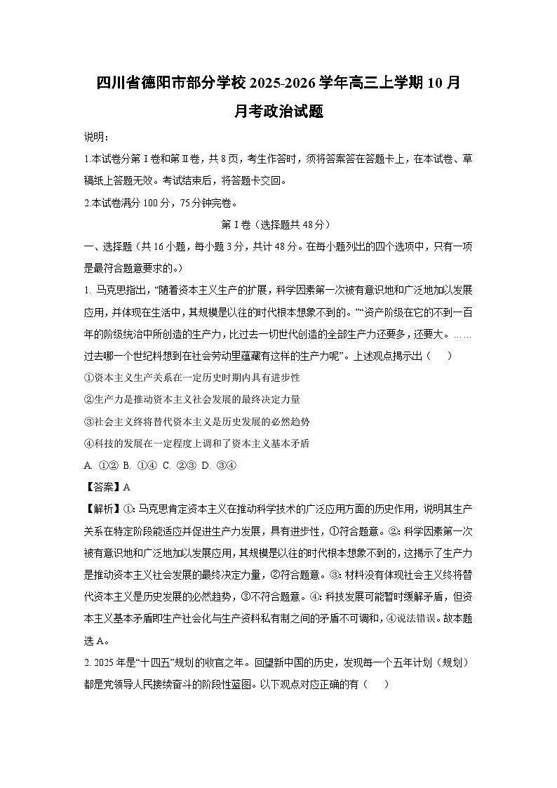 【政治】四川省德阳市部分学校2025-2026学年高三上学期10月月考试题（解析版）第1页