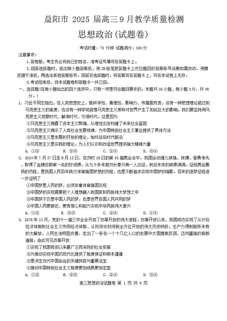 湖南省益阳市2024-2025学年高三上学期9月教学质量检测政治试题第1页