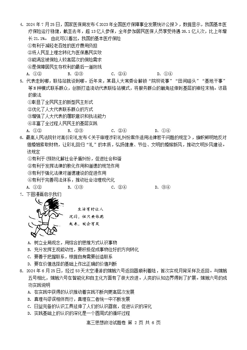 湖南省益阳市2024-2025学年高三上学期9月教学质量检测政治试题第2页