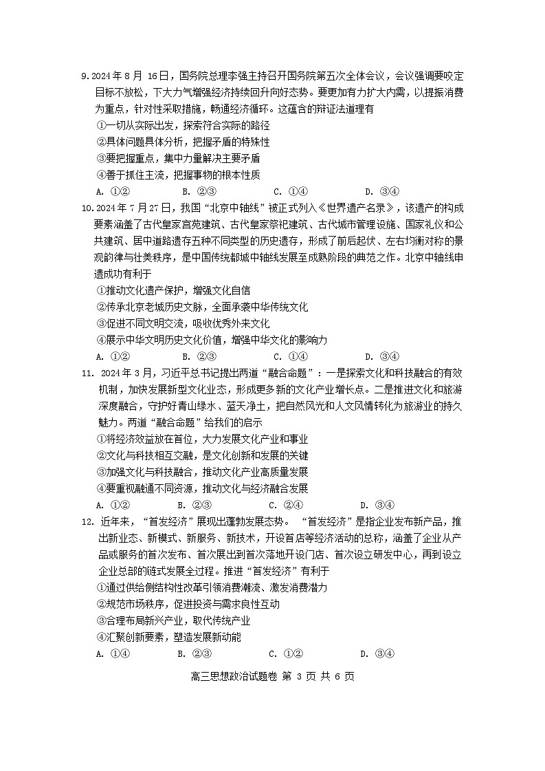 湖南省益阳市 2025届高三9月第一次教学质量检测政治试卷第3页