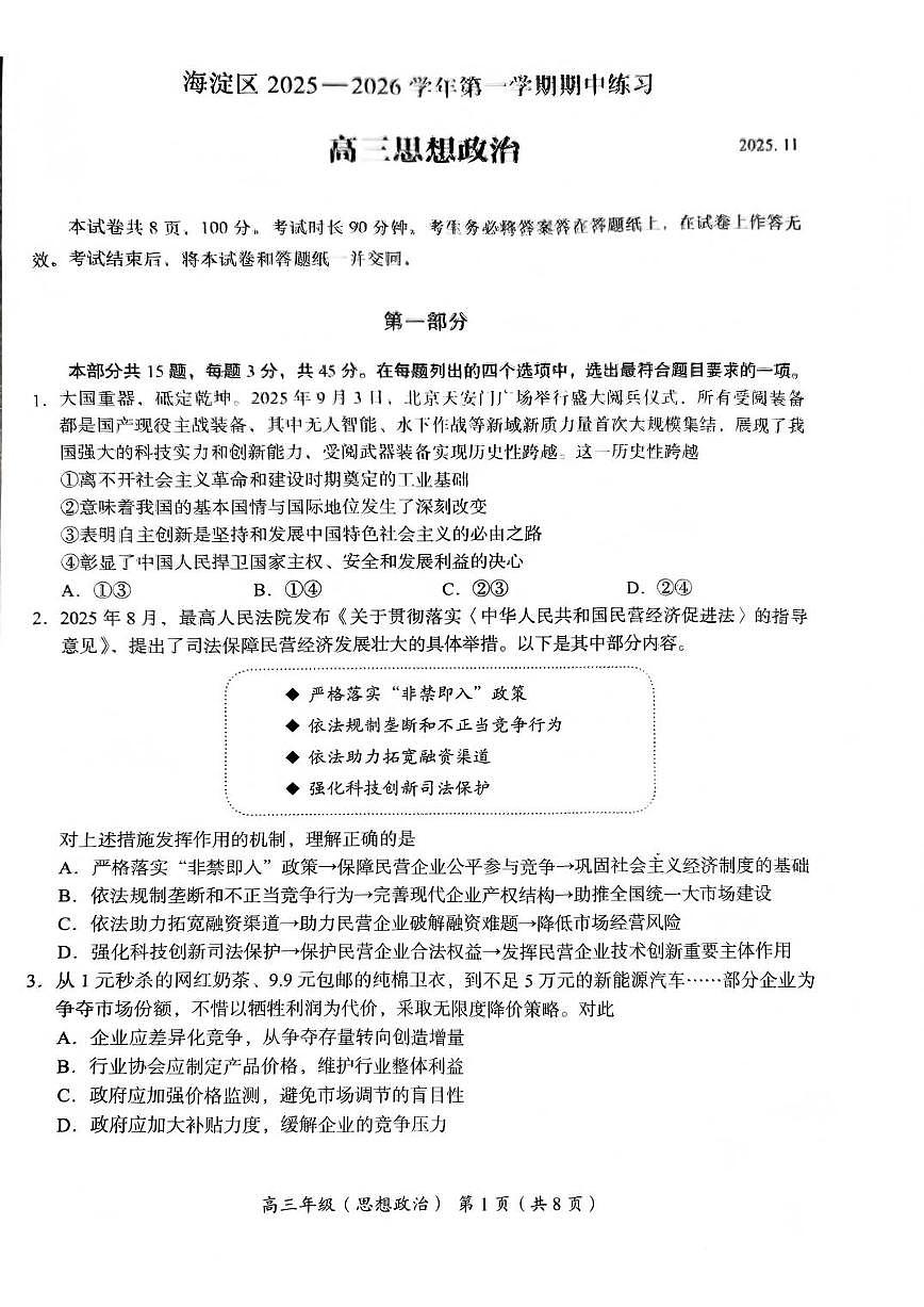 2025-2026学年北京海淀区高三上期中政治试题 无答案第1页