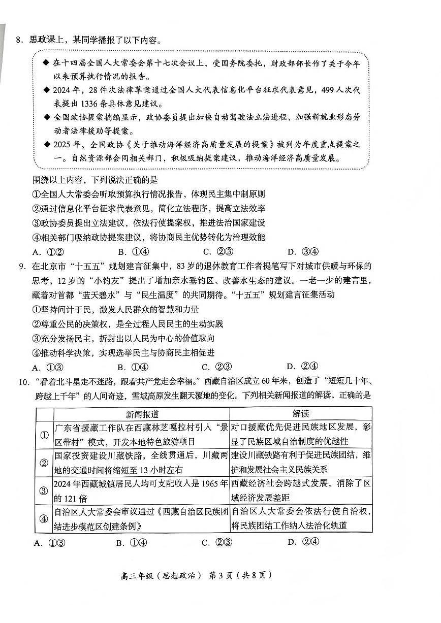 2025-2026学年北京海淀区高三上期中政治试题 无答案第3页