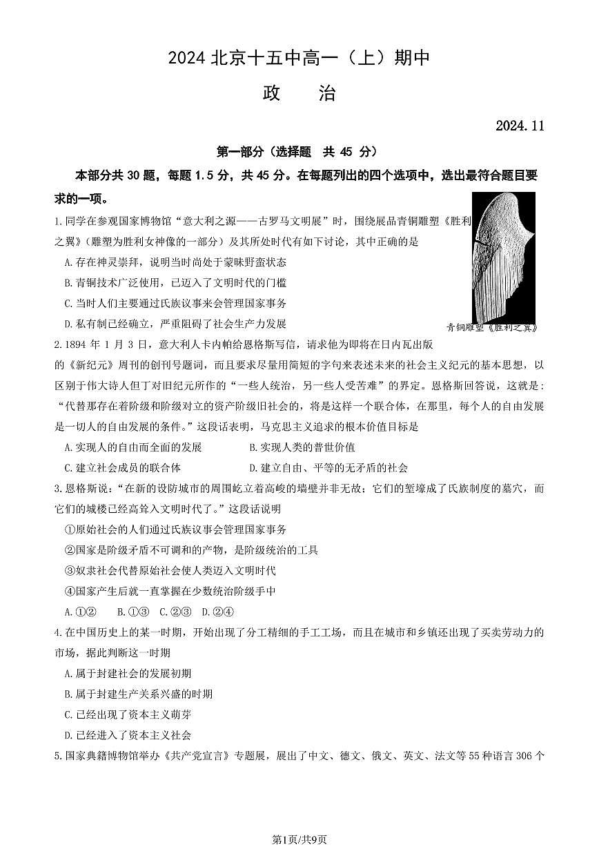 2024北京十五中高一（上）期中政治试卷 有答案第1页