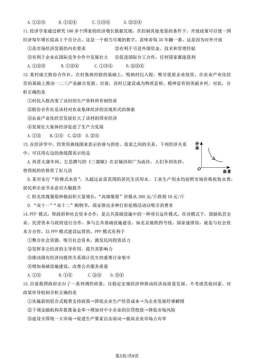 2024北京十五中高一（上）期中政治试卷 有答案第3页