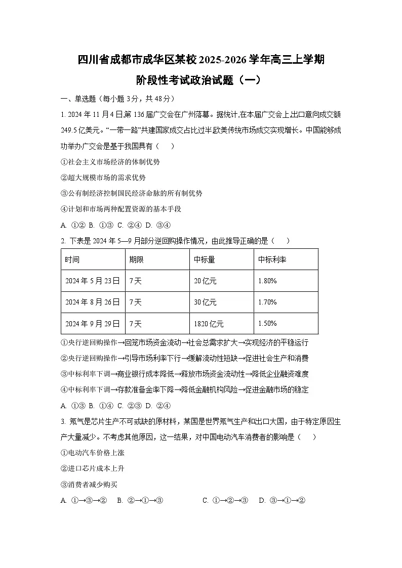 2025~2026学年四川省成都市成华区某校高三（上）阶段性考试（一）政治试题（学生版）第1页