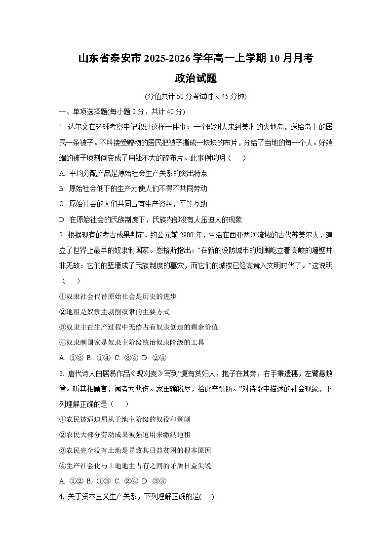2025~2026学年山东省泰安市高一（上）10月月考政治政治试题（学生版）第1页