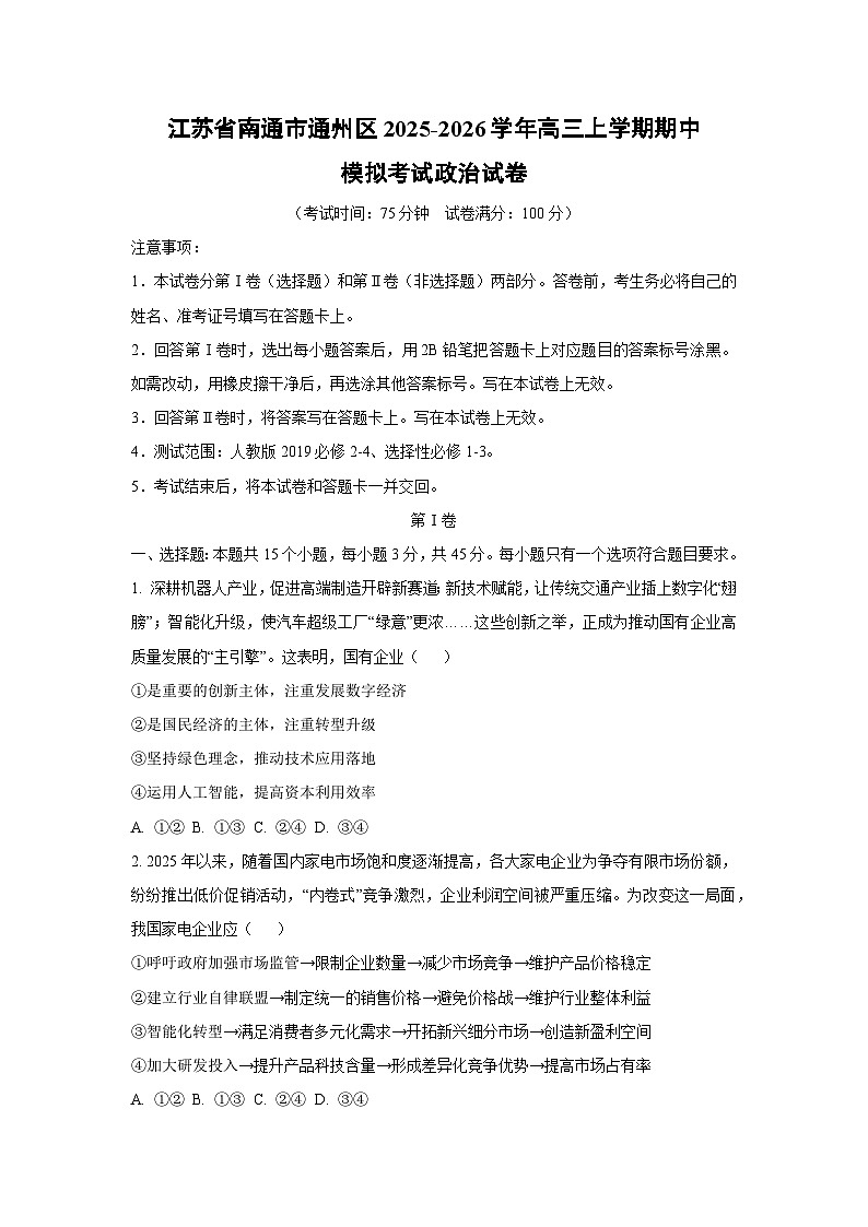 2025~2026学年江苏省南通市通州区高三（上）期中模拟考试政治试题（学生版）第1页