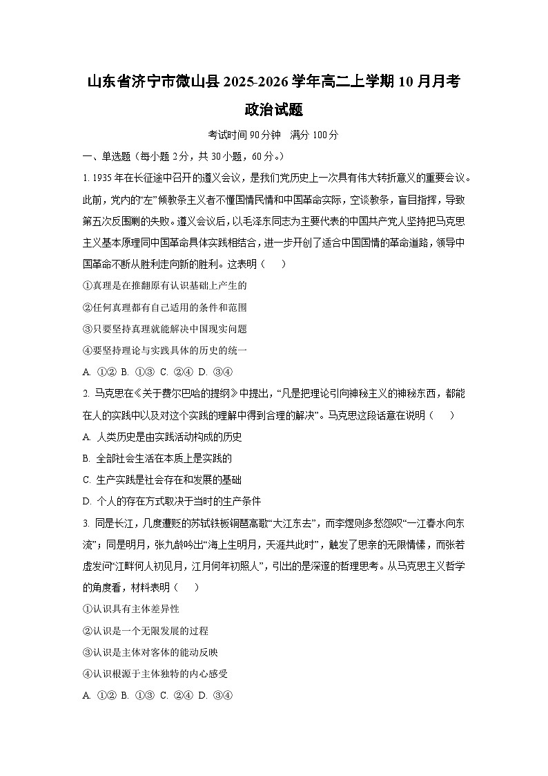 2025~2026学年山东省济宁市微山县高二（上）10月月考政治政治试题（学生版）第1页
