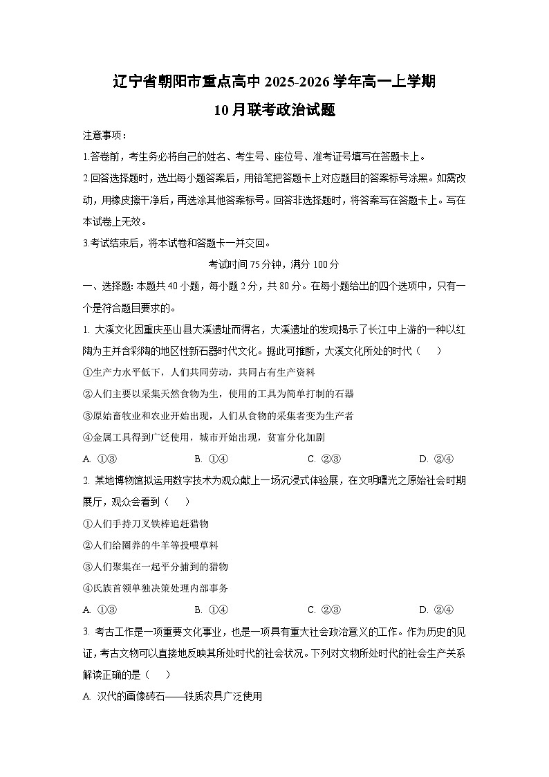 2025~2026学年辽宁省朝阳市重点高中高一（上）10月联考政治政治试题第1页