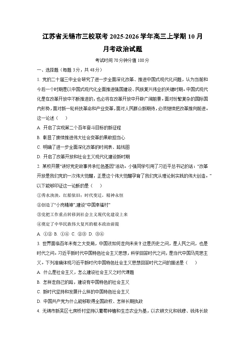 2025~2026学年江苏省无锡市三校联考高三（上）10月月考政治试题（学生版）第1页