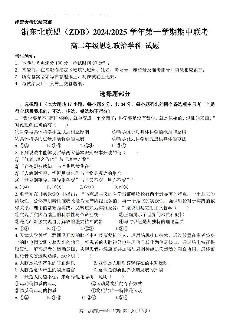 政治-浙东北联盟2024-2025学年高二上学期期中考试题及答案第1页