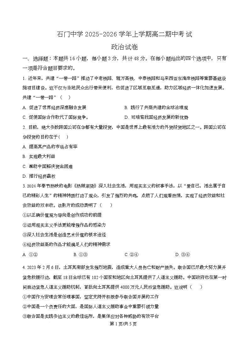 广东省佛山市南海区石门中学2025-2026学年高二上学期期中考试政治试题 Word版无答案第1页